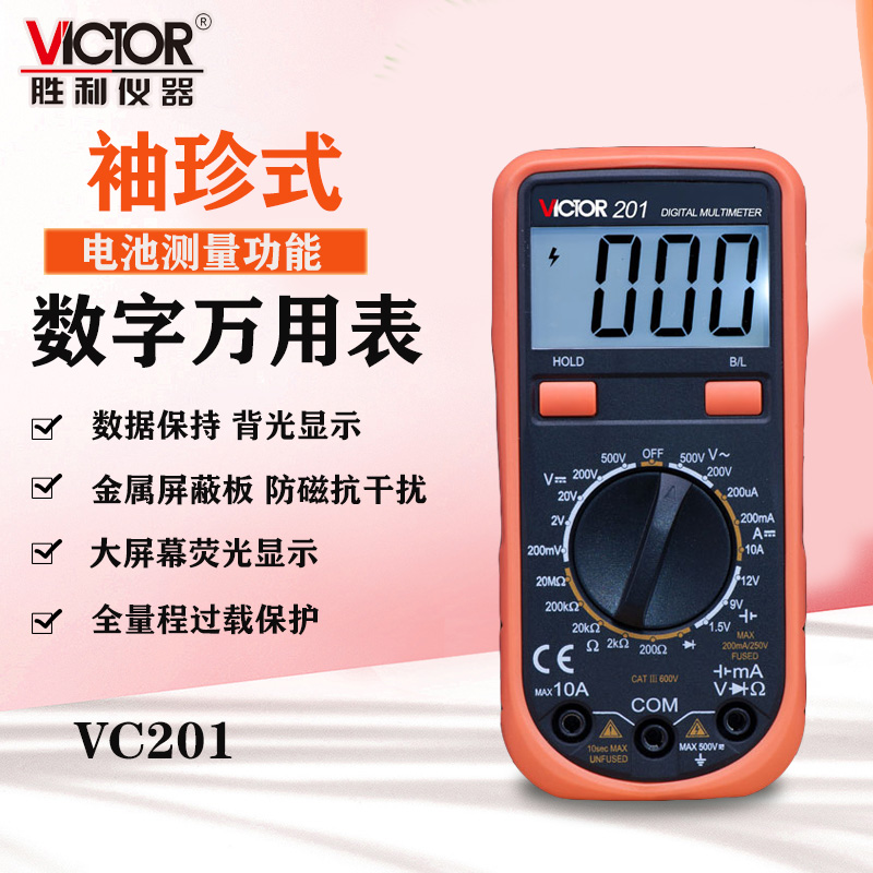 胜利VC201数字万用表VC202智能防烧袖珍万能表VC203高精度多用表