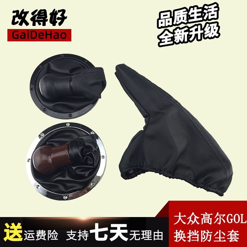 适配大众高尔GOL手动变速杆排挡防尘套换挡防尘套手球手柄防尘罩