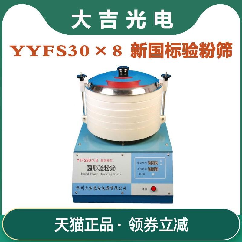 杭州大吉光电YYFS308新国标验粉筛圆形验粉筛 QS全套检验仪器