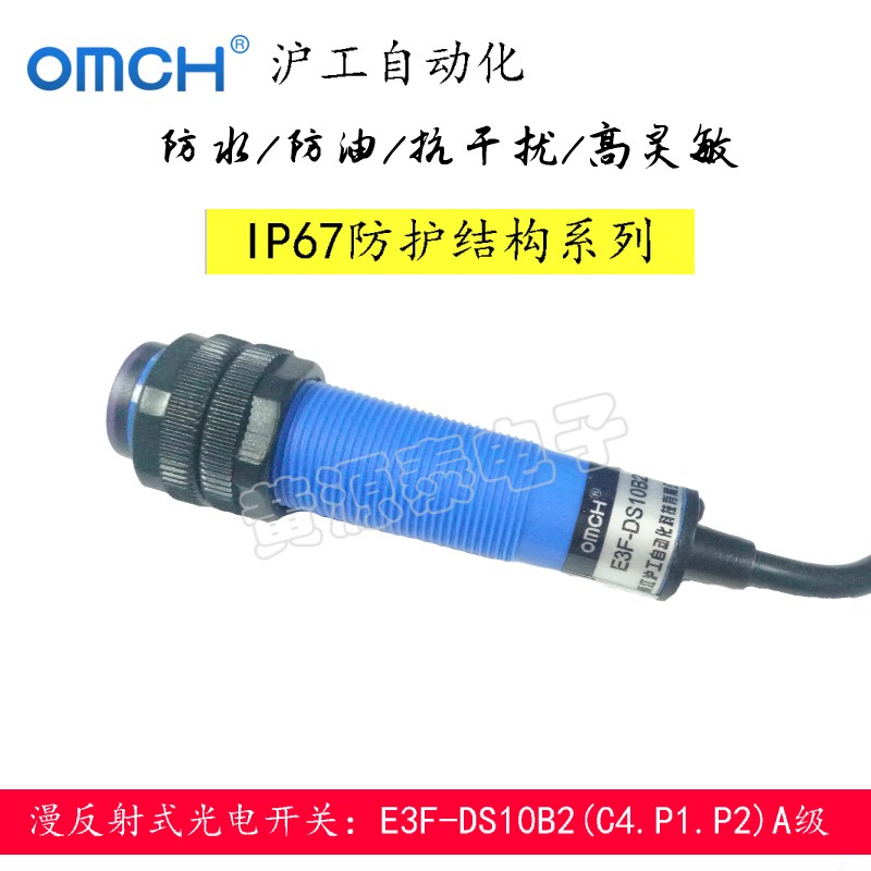 沪工自动化漫反射光电开关E3F-DS10B2(C4.P1.P2)A级 光电传感器