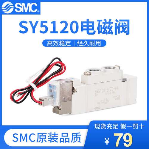 全新 原装 正品SMC 电磁阀 SY5120/5220/5320-4/5/6LZ/LD/LZE/LZD