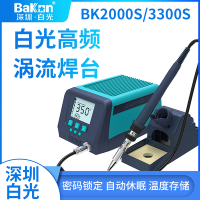 深圳白光焊台BK2000S大功率电烙铁BK3300S工业级恒温焊台200W焊铁
