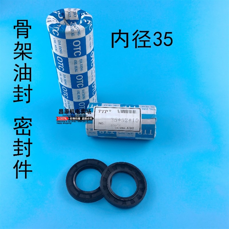 骨架油封水封 骨架密封圈件 内径35外56/55/52/58 油封件电机配件