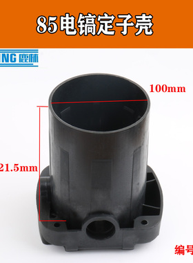 精顶电动工具配件 85电镐定子机壳 修理大电镐配件 95电镐01164
