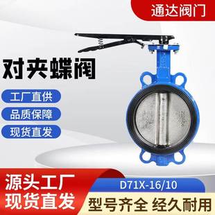 16软密封中线蝶阀铸铁球铁 手动蝶阀对夹式 手柄蝶阀D71X