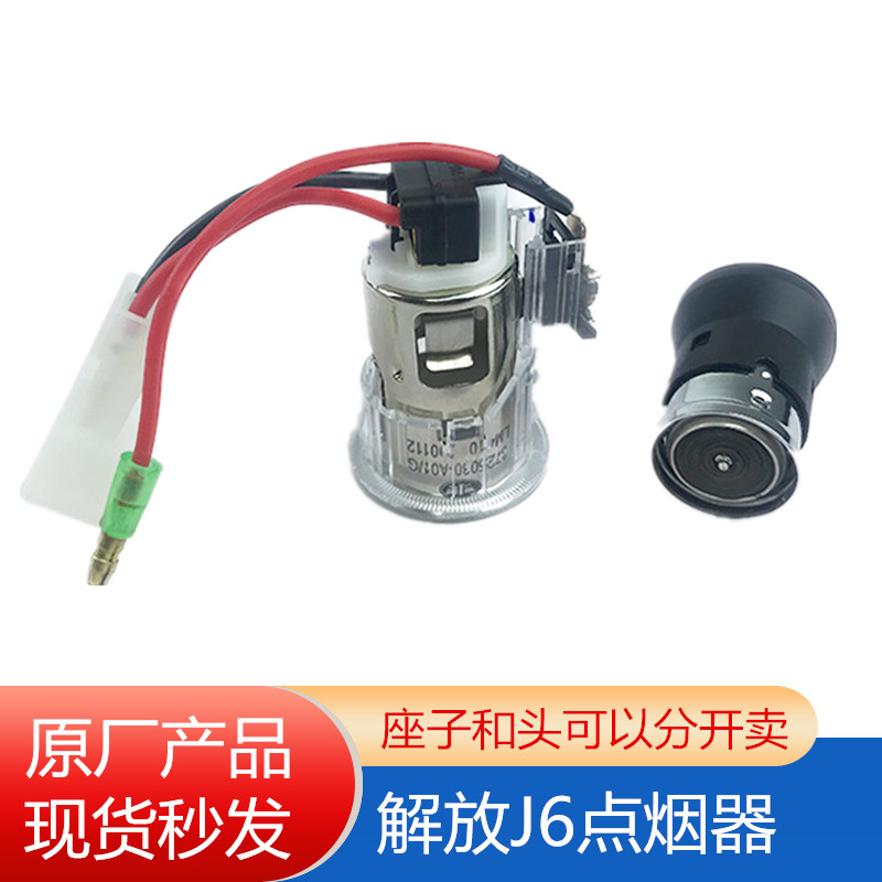 解放J6P点烟器总成J6L点烟器头24V点烟器底座J7电源接口接头原厂