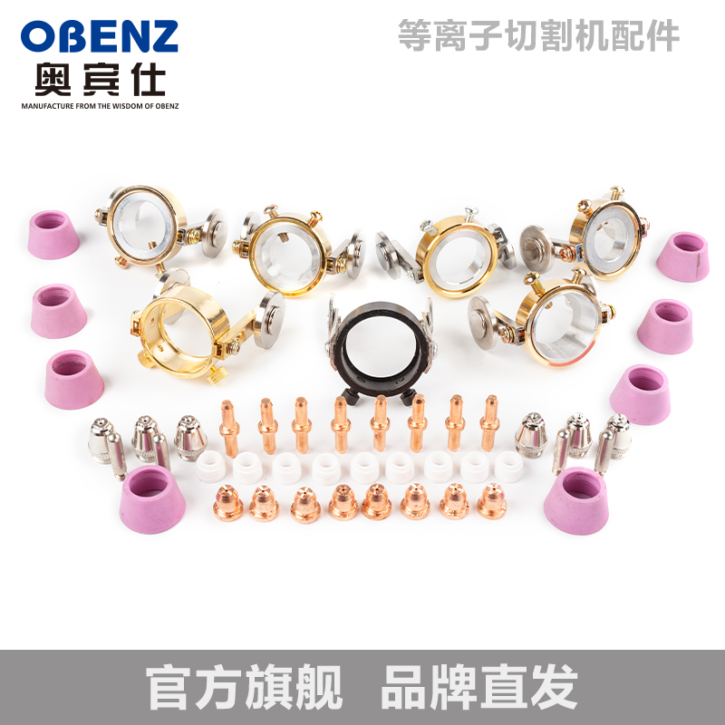 奥宾仕等离子切割配件40A50A60A80A割咀电极分离环P80导向轮瓷咀