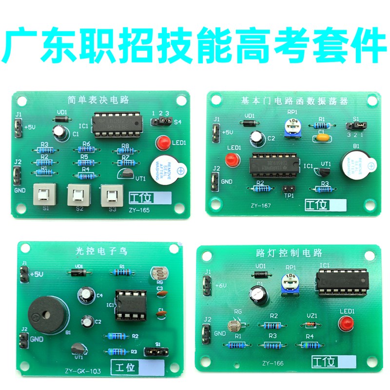 广东技能高考训练对口单招考核实训DIY  光控电子鸟 简单表决器