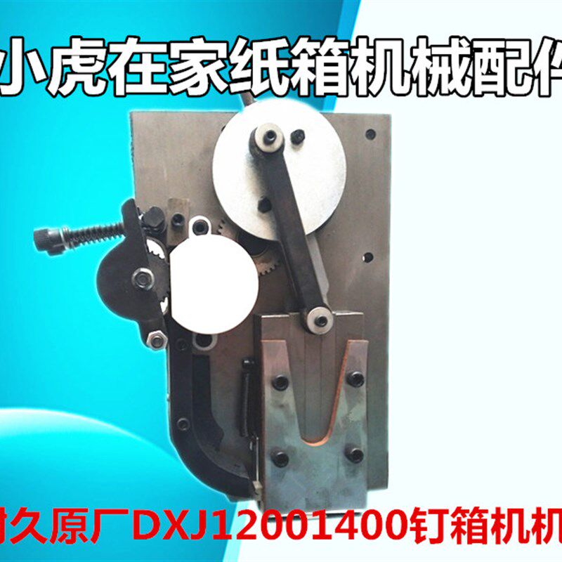 河北耐久DXJ12001400双订钉箱机机头总成纸箱机械配件