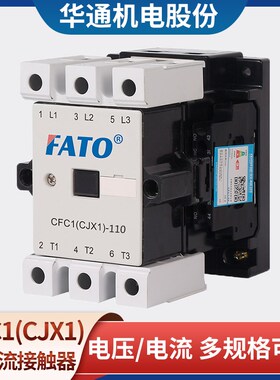 华通 交流接触器CFC1(CJX1)-110 140 170 205 250 300 400A大电流
