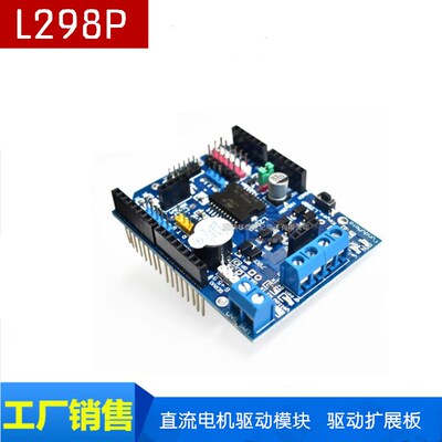 L298P Motor Shield 步进 直流电机驱动模块 驱动扩展板