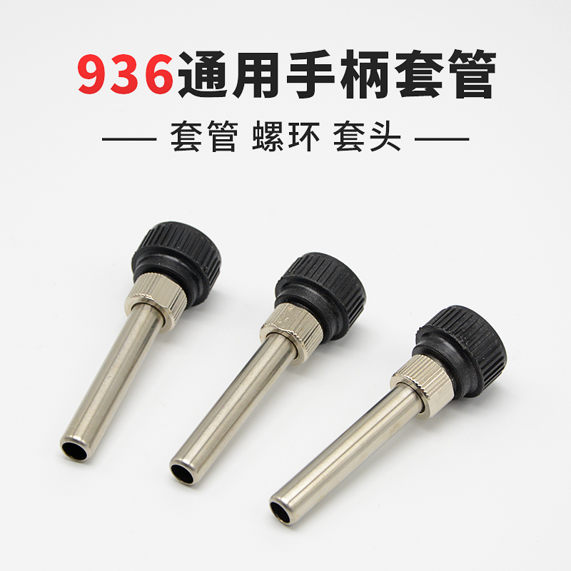 手柄套管907手柄套管配件 936电烙铁焊台笔套烙铁焊咀套座