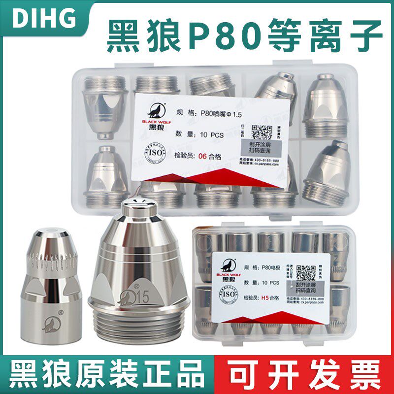 黑狼P80割嘴电极喷嘴LGK100A空气等离子割嘴切割枪头120配件喷咀