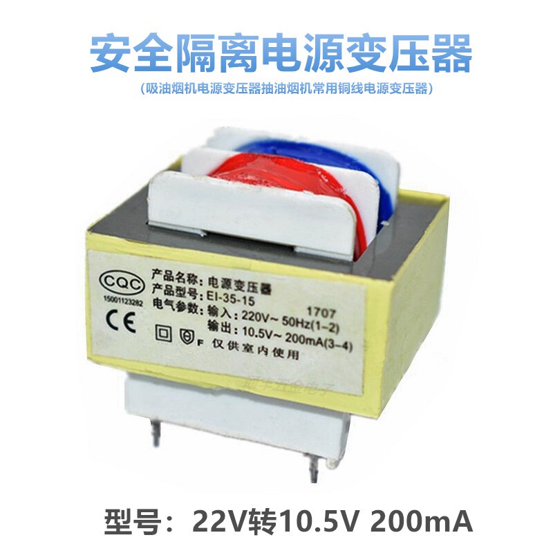 吸油烟机消毒柜电源变压器10.5V200mA抽油烟机铜线安全隔离变压器