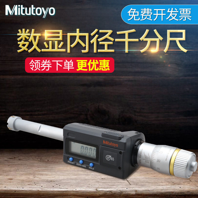 日本三丰Mitutoyo数显三点内径千分尺三爪抓孔内测分厘卡468-163