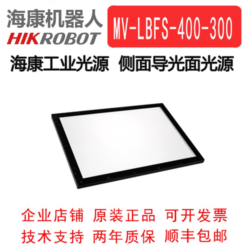 海康工业侧面导光面光源 MV-LBFS-400-300-W/R/B 工业面光源