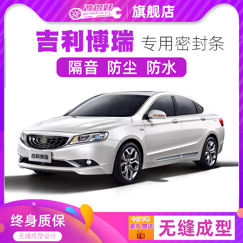 吉利博瑞专用汽车门全车隔音条防尘防撞密封胶条加装防尘改配件