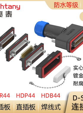 防水HDB44 HDP44 HDR44公母 焊线式直弯插板 D-SUB插头插座连接器