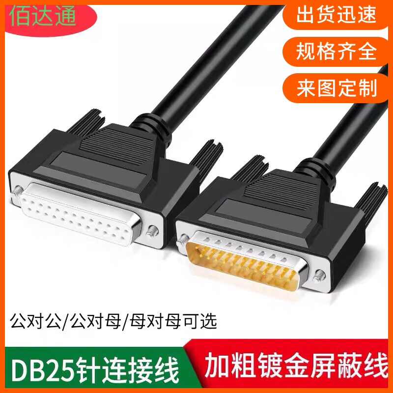 直销纯铜DB25延长线公对母连接线 激光器链接线 电脑打印机信号线