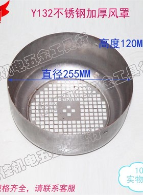 三相电机风罩Y132 风叶罩后盖不锈钢304后帽5575KW风帽加厚