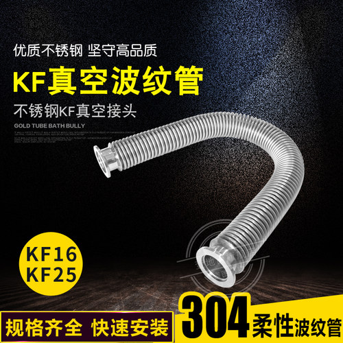 柔性波纹管304不锈钢真空波纹管订做快装柔性高真空软管 KF16KF25