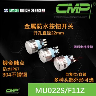 CMP西普按钮MU022S不锈钢开关22mm复位自锁圆形防水电梯电源启动