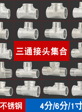 304不锈钢4分6分1寸三通内丝外丝变径连接件异径 三通管水管接头