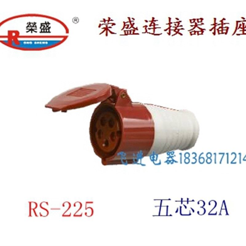 荣盛CEIRSIEC工业防水连接器插座RS-225 耦合器插座 5芯32A 380V
