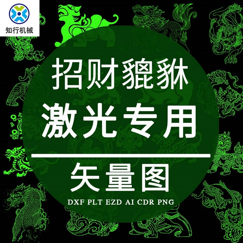 专用打标貔貅神兽古典设计雕刻矢量图CAD素材制作AI招财PLT激光