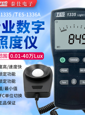 台湾泰仕TES1335/1336A照度计高精度测光仪光度照度测试仪照度仪