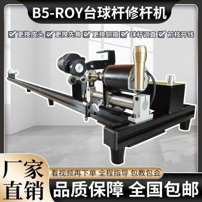 ROY台球修杆机球杆修理修皮头换铜箍先角球杆开线修杆机器