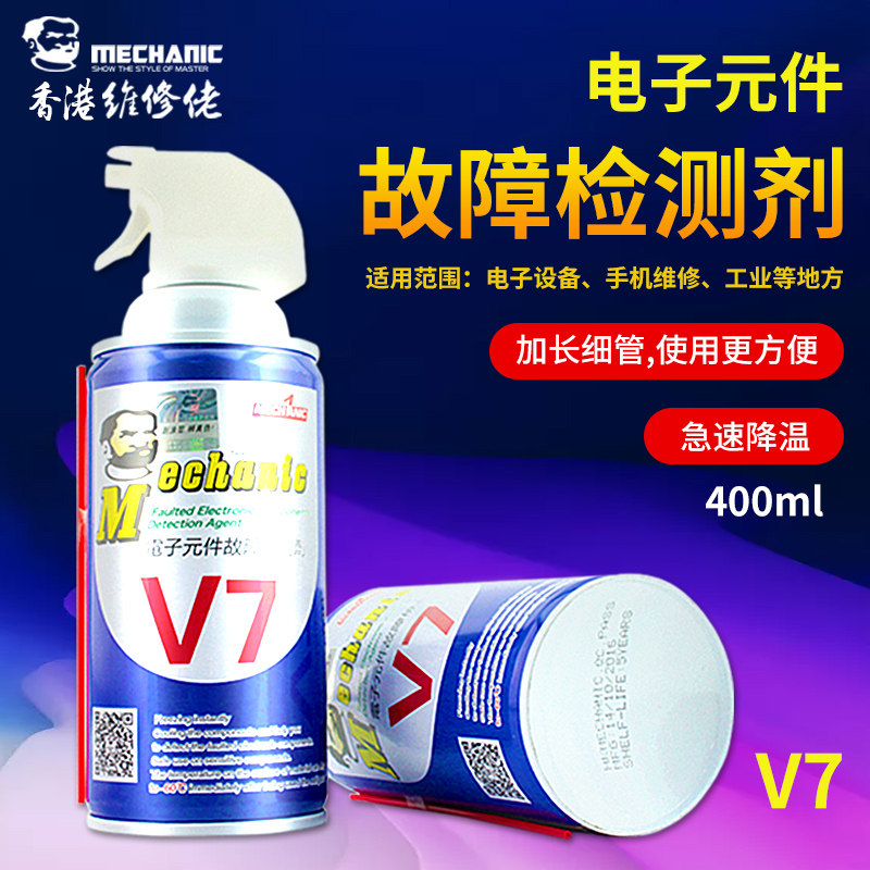 MECHANIC维修佬 V7检测剂电子主板元器件故障检测 冷冻降温喷剂