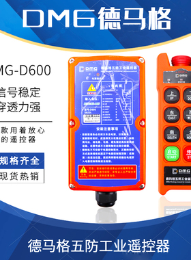 德马格行车工业遥控器DMG-D600起重机电动葫芦天车五防无线遥控
