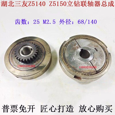 Z5140Z5150立钻联轴器总成Z25齿M2.5湖北三友钻床141115外圆140