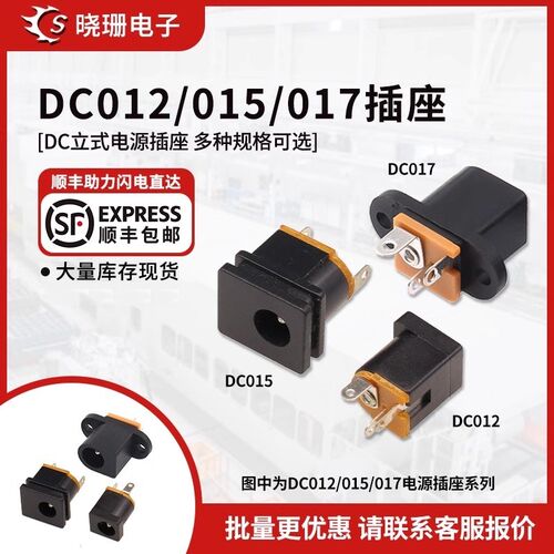 DC012/DC015/DC017电源插座 5.5*2.1/2.5MM DC立式电源座