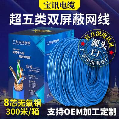 宝讯厂家网线超五类无氧铜POE监控电脑网络线cat5e双绞线 足300米