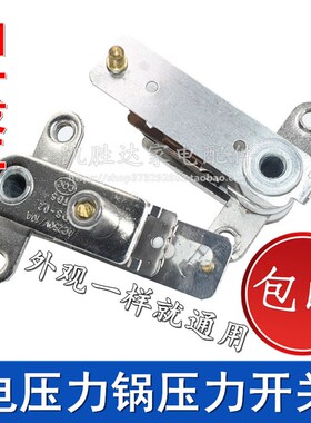 YCD3005电压力锅压力开关温控器电饭锅煲弹片银触点开关配件包邮