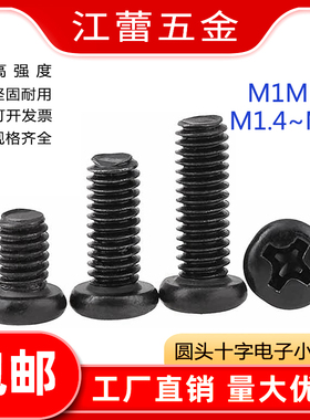 M1M1.2M2M2.5M3黑色圆头十字螺钉盘头螺丝精密螺丝加硬电子小螺丝