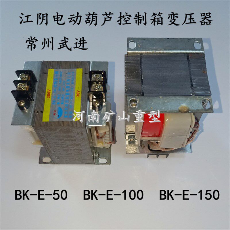BK-E-50 100 150控制变压器单梁起重电动葫芦常州武进原厂常沈