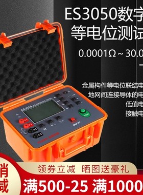 征能ES3050等电位电阻测试仪直流低电阻测试仪金属构件导通测试仪