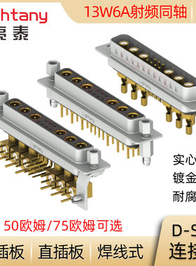 DB DP DR 13W6 13W6A D-SUB射频同轴 公母插头插座焊线式直弯插板