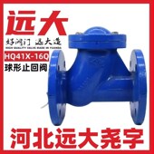 河北远大尧字HQ41X 16Q球形止回阀排污水DN506580100125150200