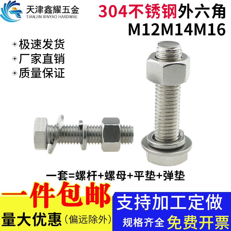 304不锈钢外六角螺丝螺母平弹垫套装全牙六角头螺栓螺杆M12M14M16