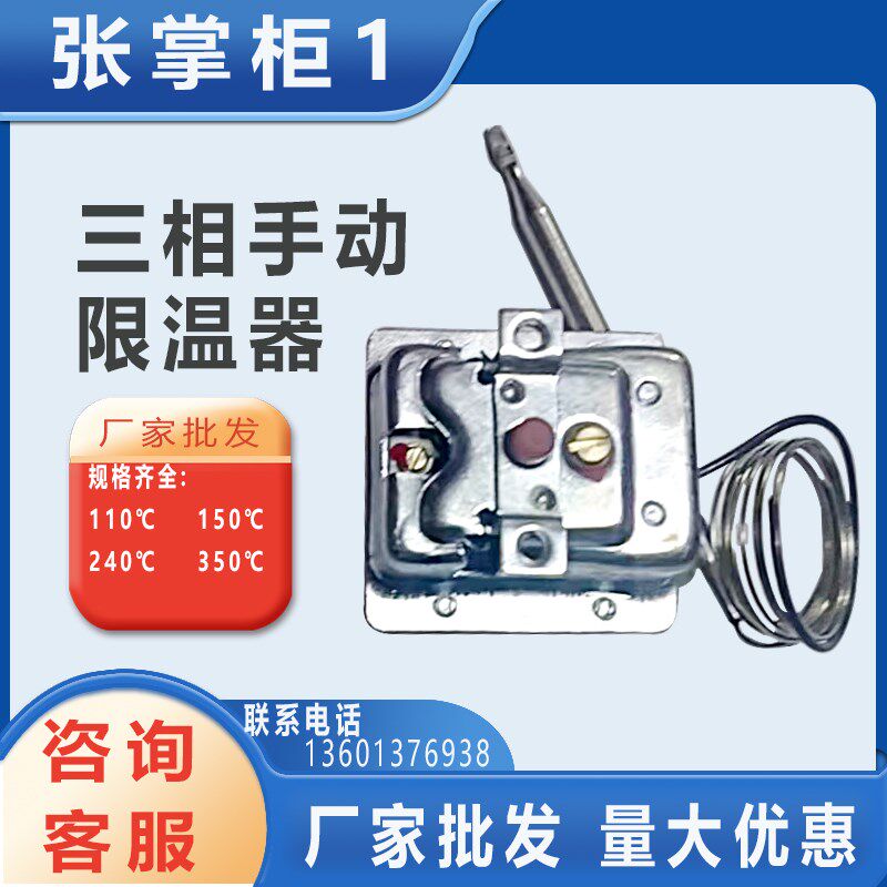 洗碗机 烤箱/手动复位/超温保护三相/温控器WK-R33D 150/110/240