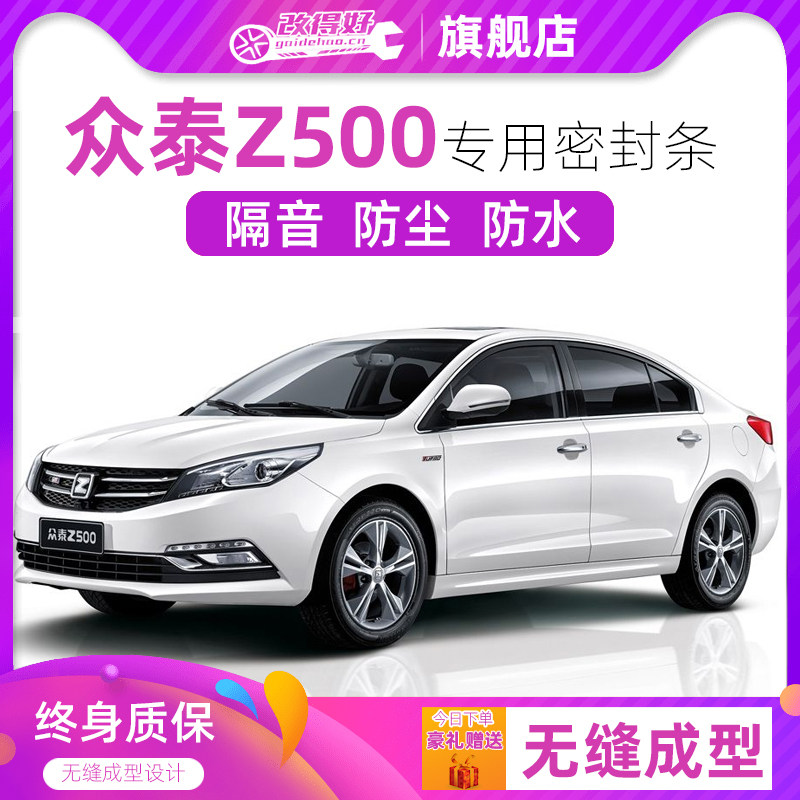 众泰Z500专用汽车全车隔音密封条车门缝隙防尘胶条加装饰改装降噪