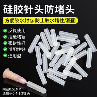 胶水点胶针头硅胶堵头防止胶水凝固化密封手机维修胶水点胶头专用