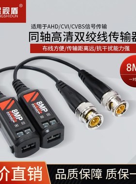 星视盾AHDCVITVI同轴高清双绞线传输器BNC转网线8MP监控信号Balun
