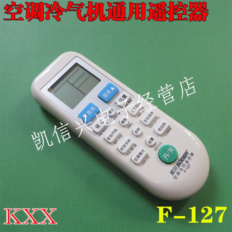 索尔F-127空调冷气机专用遥控器 万能遥控 功能全面 空调机配套