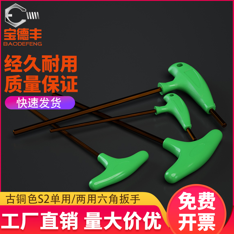 宝德丰t型内六角扳手S2加硬加长平头6角螺丝刀两用单用带手柄工具