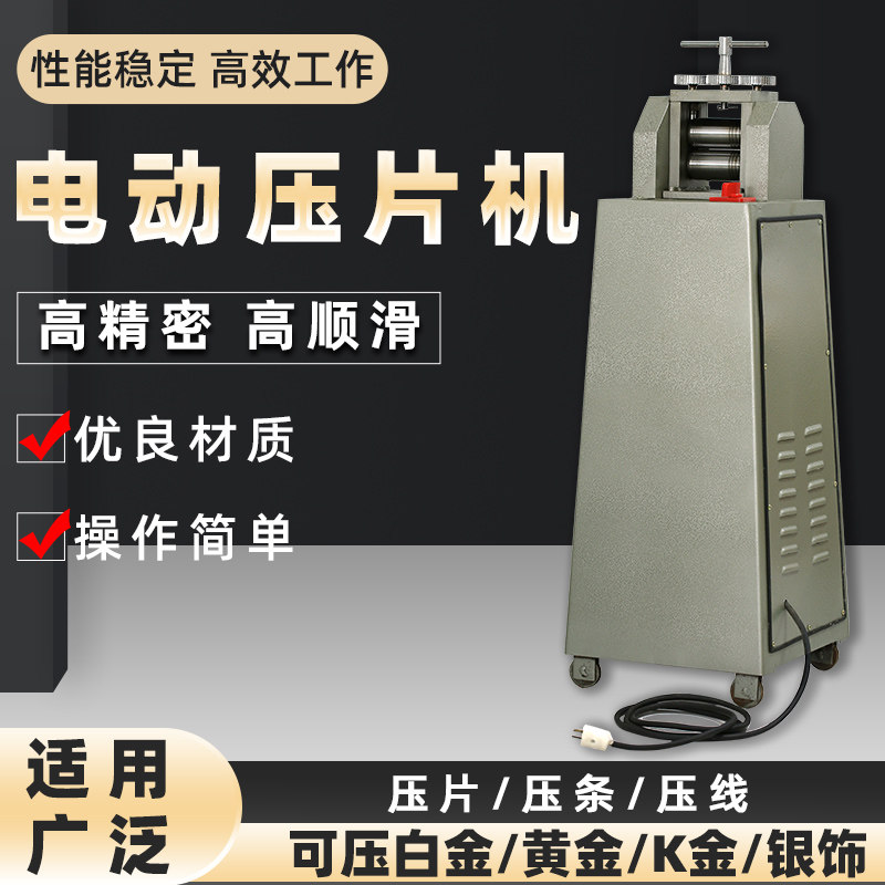 白金黄金K金银饰铜饰压片压线压条压线机 1匹电动压片机首饰器材